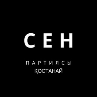 СЕН АЛАШ партиясы Қостанай