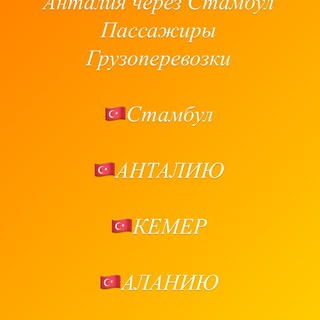 🇺🇦🇹🇷Одеса-Стамбул-Анталiя-Одеса🇺🇦🇹🇷