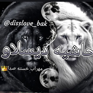 🔥حاشیه دیسلاو🔥dissIove_bak