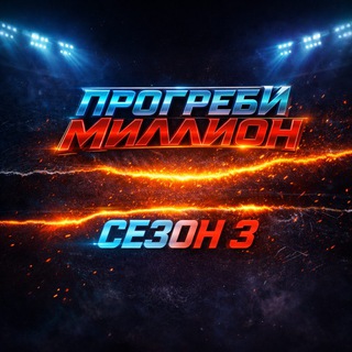 ПРОГРЕБИ МИЛЛИОН
