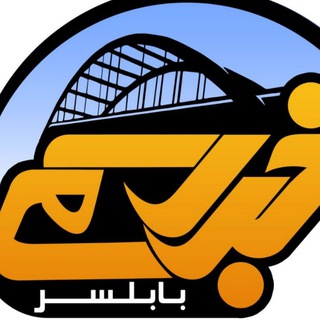 خبر رسمی بابلسر