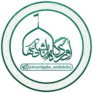 آرشیو مجموعه تحقیقاتی آوردگاه اندیشه ها
