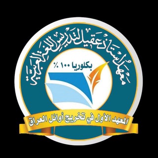 معهد استاذ عقيل الزبيدي