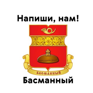 Басманный, напиши нам!