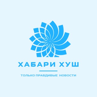 Хабари Хуш | Хабарҳои Тоҷикистон, ИДМ ва тамоми Ҷаҳон