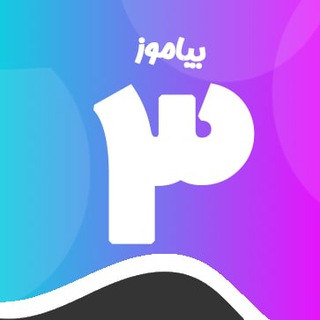 کانال پایه سوم دبستان بیاموز
