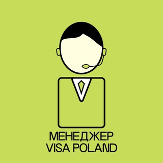 Менеджер VISA POLAND