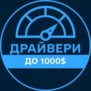 Драйвери | ДО 1000$ 🚗 Автобазар / Продаж авто