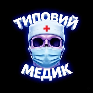 ТИПОВИЙ МЕДИК