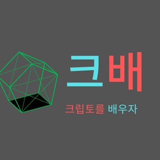 크배 - 크립토를 배우자