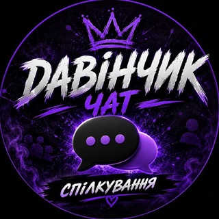 Давінчик чат спілкування 🍷❤️