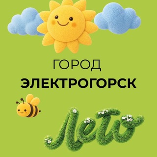 Город Электрогорск Павлово-Посадского г. о.