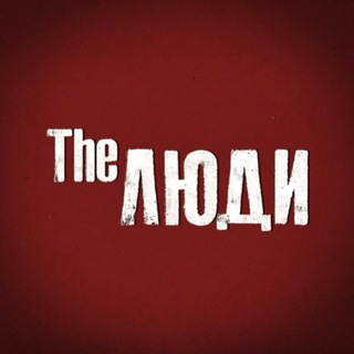 The Люди. Лядов ЧАТ