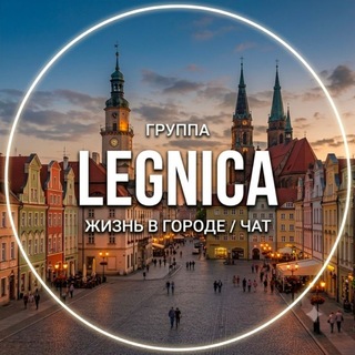Legnica Легница Легніца