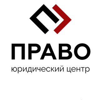 Юридический центр Право