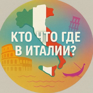 Кто что где в Италии?