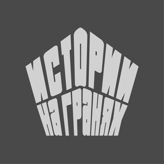 Истории на Гранях Обсуждения
