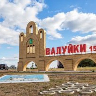 Валуйки - Обратная связь