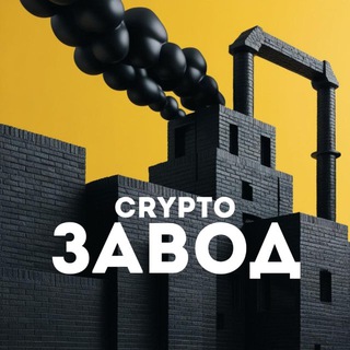 CRYPTO ЗАВОД