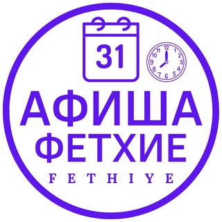 Афиша Фетхие