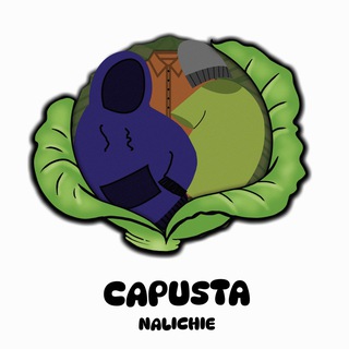 capusta.nalichie