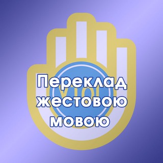 Переклад жестовою мовою від Українського товариства глухих