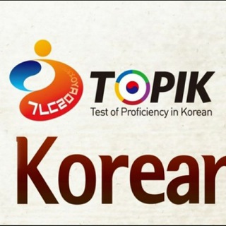 🇰🇷❤한국어☆TOPIK1/2☆능력시험🇰🇷💙