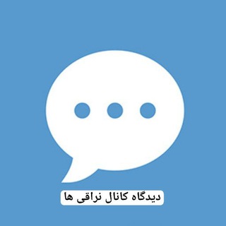 دیدگاه کانال نراقی ها