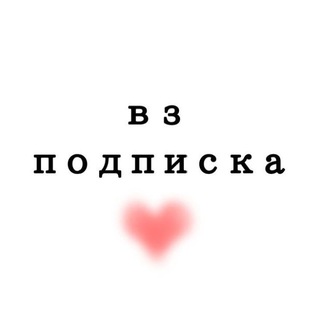 ВЗАИМНАЯ ПОДПИСКА