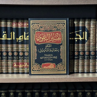 تفسير البغوي