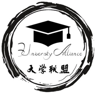 大学联盟 🎓 𝗨𝗻𝗶𝘃𝗲𝗿𝘀𝗶𝘁𝘆𝗔𝗹𝗹𝗶𝗮𝗻𝗰𝗲
