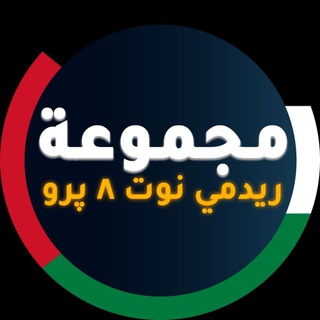 ريدمي نوت ٨ پرو (الدعم العربي) | Redmi Note 8 Pro (AR)