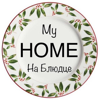 My Home на Блюдце