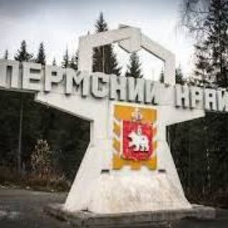 Пермский край