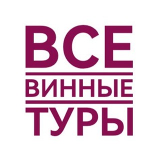 Все винные туры России