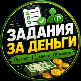 Задания за деньги