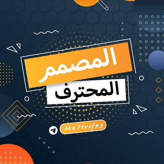 المصمم المحترف