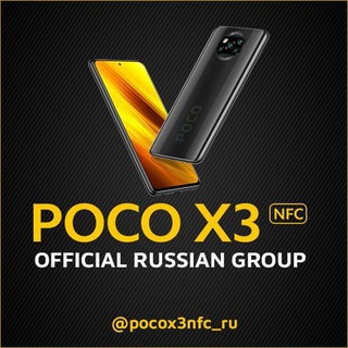 POCO X3 NFC 🇷🇺 OFFICIAL