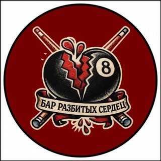 Бар Разбитых Сердец 💔 Адрес: Ломоносова 1/ Садовая 19🍸