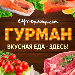 ГУРМАН супермаркет