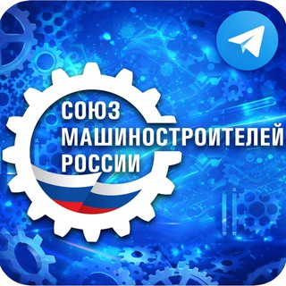 Союз машиностроителей России 🇷🇺