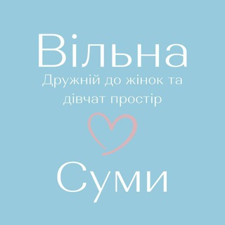 «Вільна» у Сумах