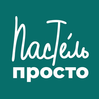 ПростоПастель