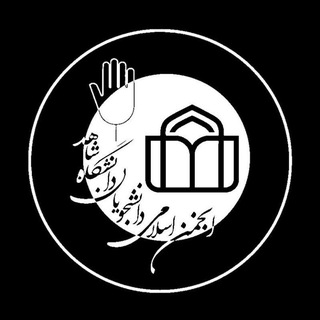 انجمن اسلامی دانشجویان دانشگاه شاهد