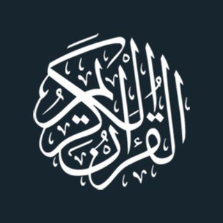 القران الكريم