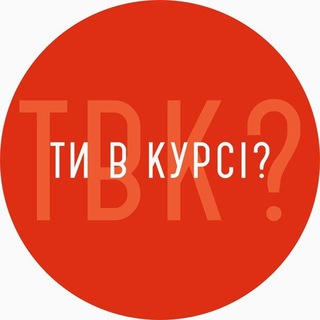 Ти в курсі? Київ
