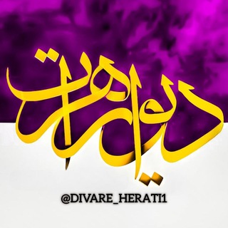 دیوار هرات