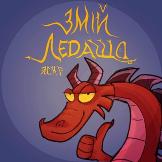 Змій-Ледащо