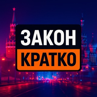 ЗАКОННИК