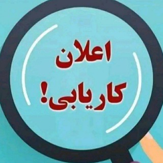 اعلان کاریابی